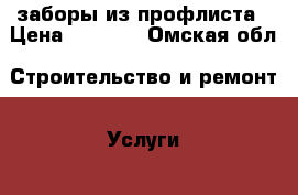 заборы из профлиста › Цена ­ 1 300 - Омская обл. Строительство и ремонт » Услуги   